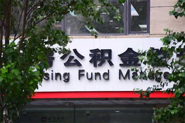 公积金司法冻结能提现么_龙岩公积金代办在职离职封存服务